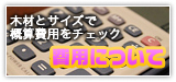 �؍ނƃT�C�Y�ŊT�Z��p���`�F�b�N�u��p�ɂ��āv
