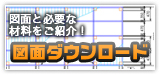 �}�ʂƕK�v�ȍޗ������Љ�u�}�ʃ_�E�����[�h�v