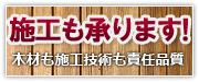 �u�؍ނ��{�H�Z�p���ӔC�i���v�֓��G���A�̃E�b�h�f�b�L�E�E�b�h�t�F���X �{�H����܂��I