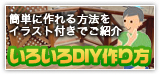 �ȒP�ɍ�����@���C���X�g�t���ł��Љ�u���낢��DIY�����v