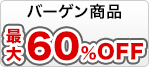 �o�[�Q�����i�u�ő�60��OFF�I�v