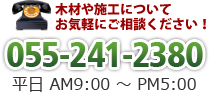 �؍ނ�{�s�ɂ��Ă��C�y�ɂ����k���������I�u055-241-2380�v