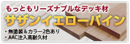 �ł����[�Y�i�u���ȃf�b�L�ށu�T�U���C�G���[�p�C���v