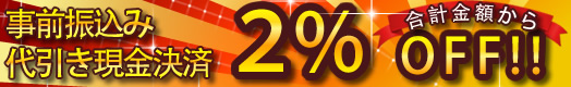 事前振込み 代引き現金決済 2%OFF