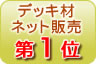 �E�b�h�f�b�L�ރl�b�g�̔���1��