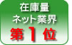 �݌ɗʃl�b�g�ƊE ��1��