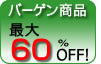 �o�[�Q�����i�ő�60%OFF