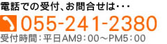 ���d�b�ł̎�t�A���₢���킹�́c055-241-2380