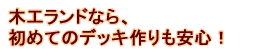 �E�b�h�f�b�L�����߂Ăł��A���S�̖؍H�����h�I