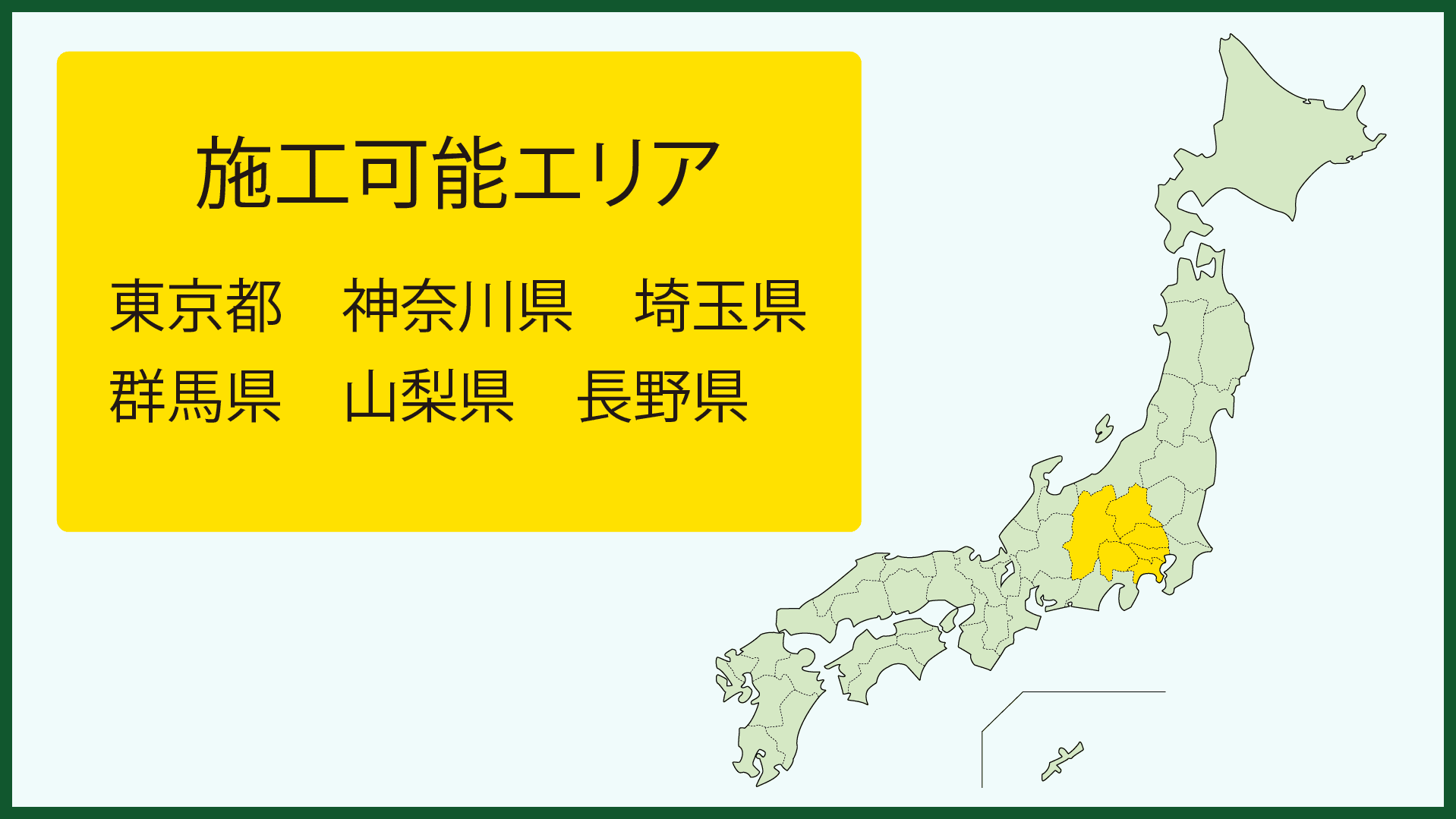 施工可能エリア：東京都、神奈川県、埼玉県、山梨県、千葉県、茨城県、群馬県、静岡県、長野県、岐阜県、愛知県、三重県、滋賀県