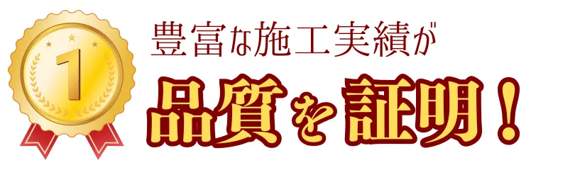 豊富な施工実績が品質を証明