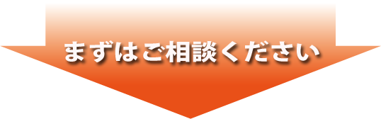 まずはご相談ください