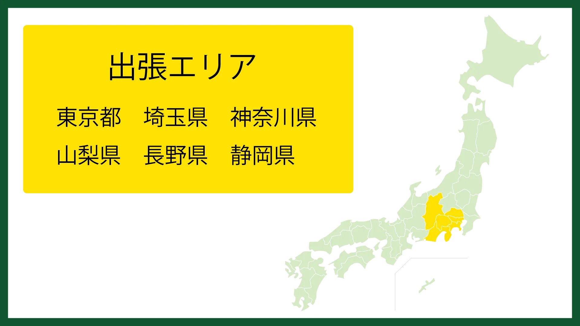 施工可能エリア：東京都、埼玉県、神奈川県、山梨県、長野県、静岡県