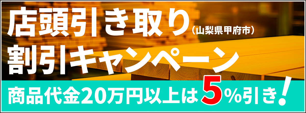 店頭引き取り割引キャンペーン(山梨県甲府市)商品代金20万円以上は5%引き!