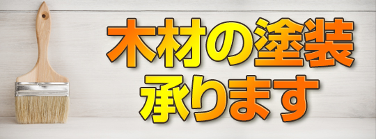 木材の塗装 承ります