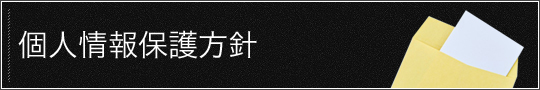 個人情報保護方針
