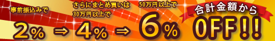 合計金額から最大6%OFF