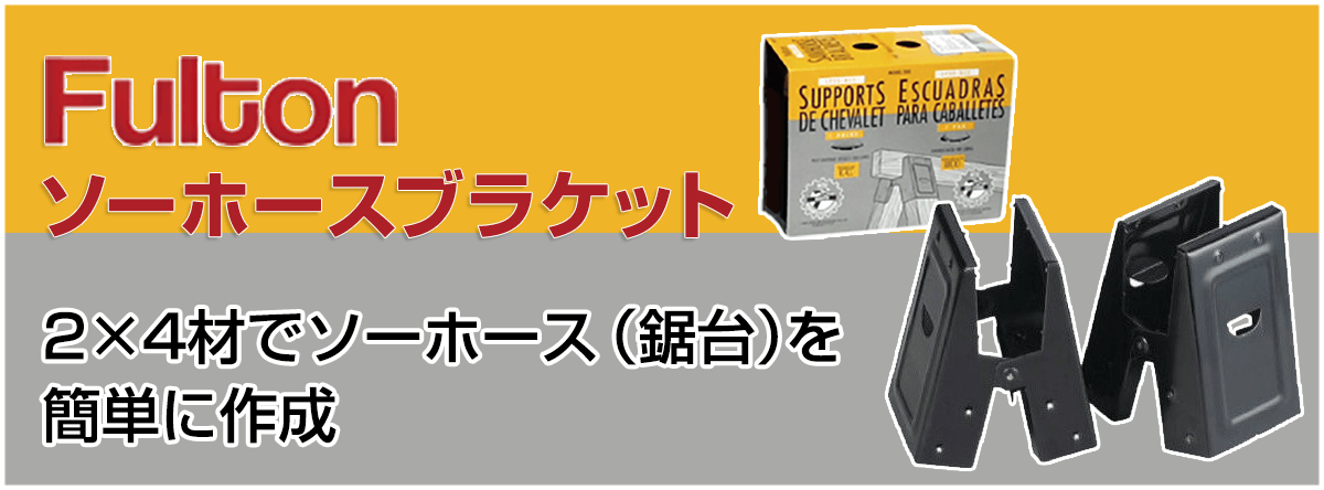 フルトン ソーホースブラケット ミディアム デューティー