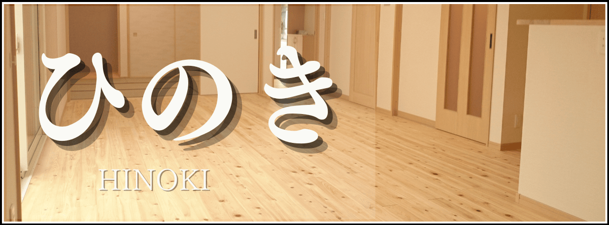 ひのき 羽目板・フローリング