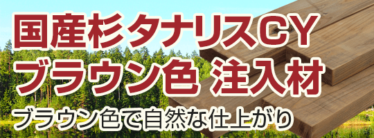 国産杉タナリスCY防腐剤