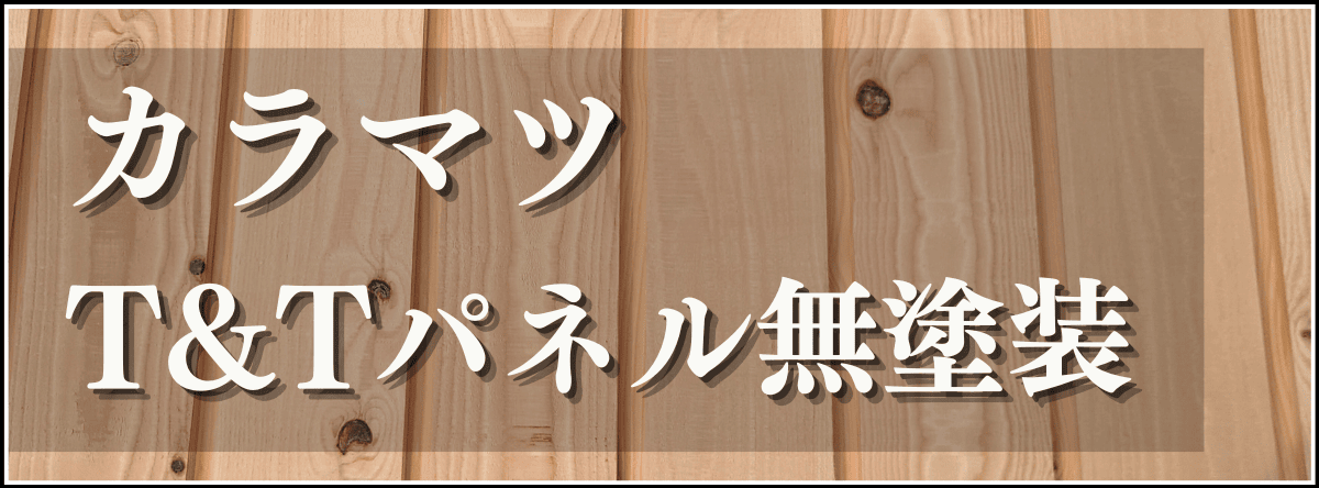 カラマツT&Tパネル無塗装
