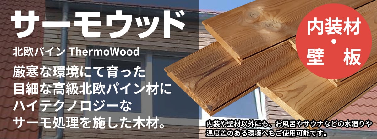 サーモウッド 内装材・壁板
