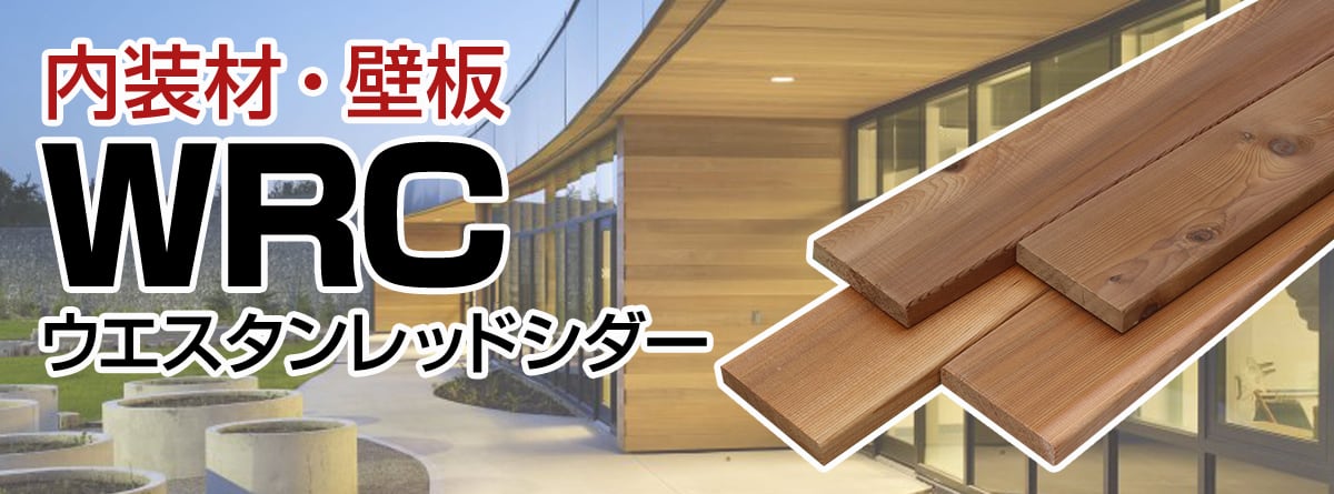 ウエスタンレッドシダー 内装材・壁板