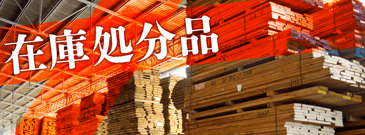 在庫処分販売品