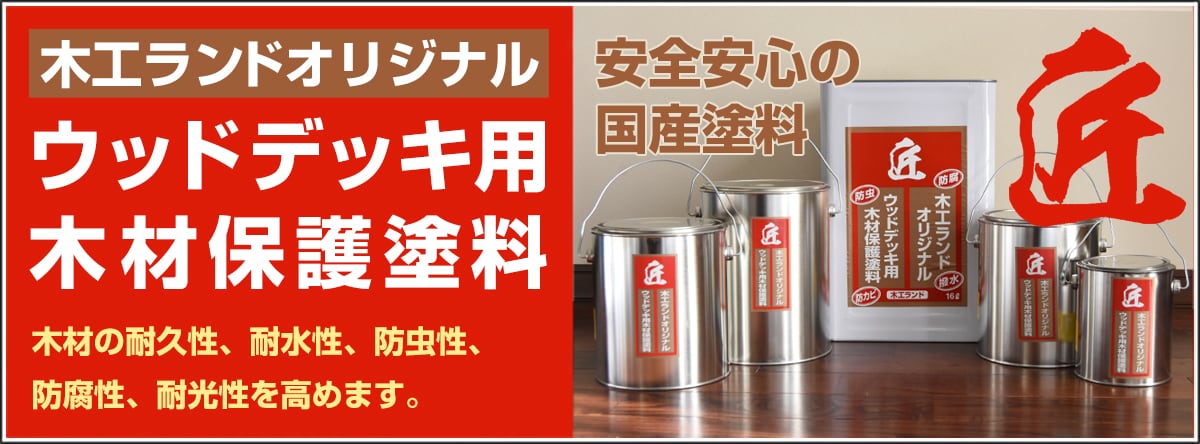 オリジナルウッドデッキ用塗料