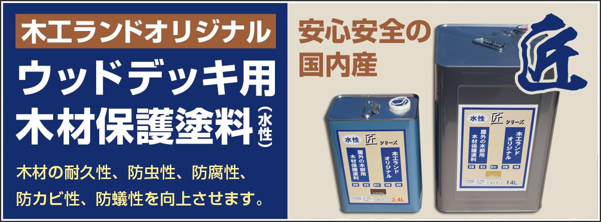 オリジナルウッドデッキ用塗料（水性）