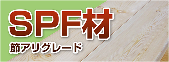 ラー　オーダー　SPF材 SPF 2×4×8F 約38×89×2440mm: 木材・建材・金物|ホームセンター