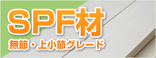 SPF材 無節・上小節グレード 1x2・1x3・1x4・1x6・1x8・1x10・1x12