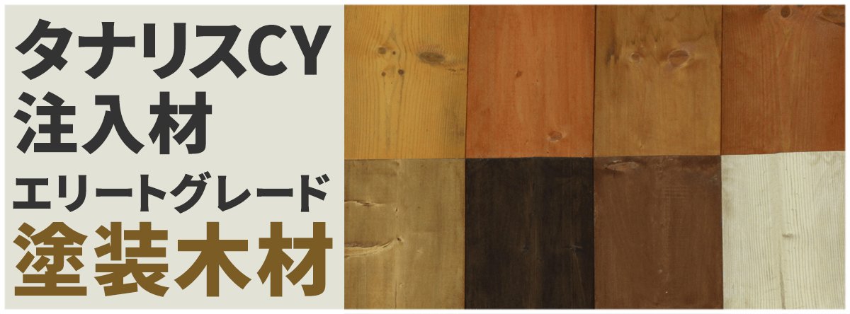 SPF ACQ材 塗装グレード 節有 1x4・1x6・1x8・1.25x4・1.25x6