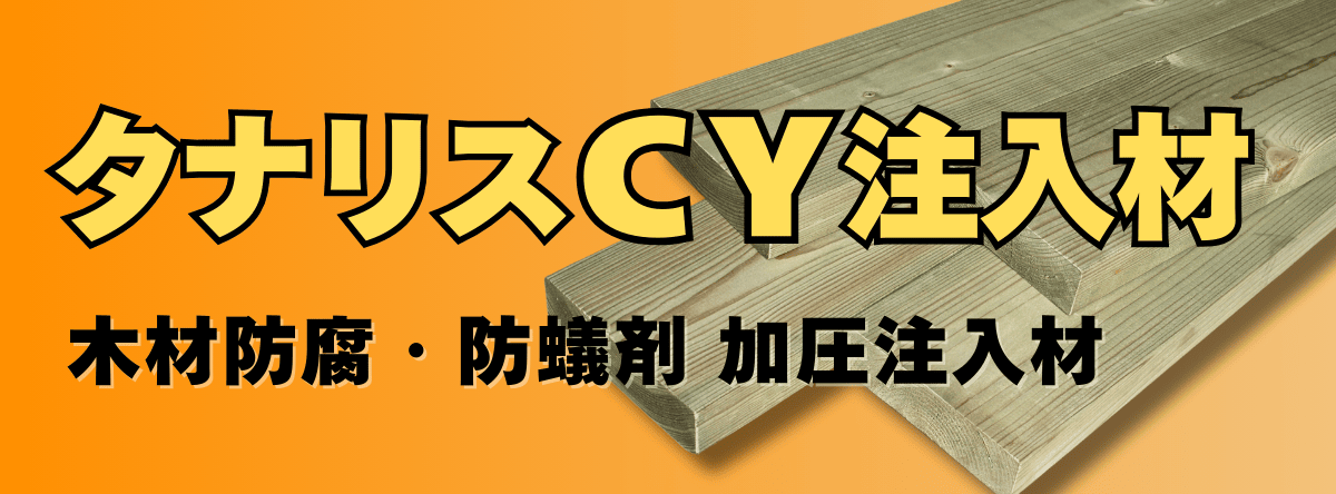 タナリスCY注入材（防腐・防蟻剤注入材）