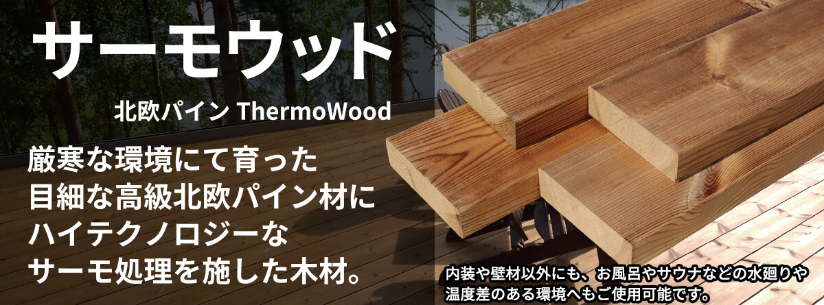 最安値に挑戦】 <br>ウッドデッキ サーモウッド ThermoWood 無塗装 SHP 26×92×1800<br>__shp9218 