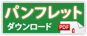 パンフレットダウンロード