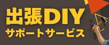 出張DIYサポートサービス