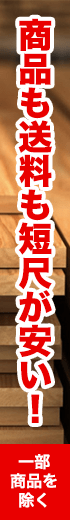 短尺送料半額キャンペーン（2.15m以下）