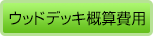 木材とサイズで概算費用をチェック「費用について」