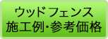 ウッドフェンス 施工例&参考価格大特集