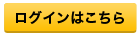 ログインはこちら