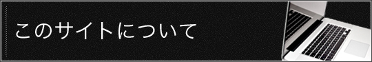 このサイトについて