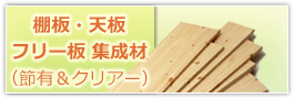 棚板・天板・フリー板 集成材）