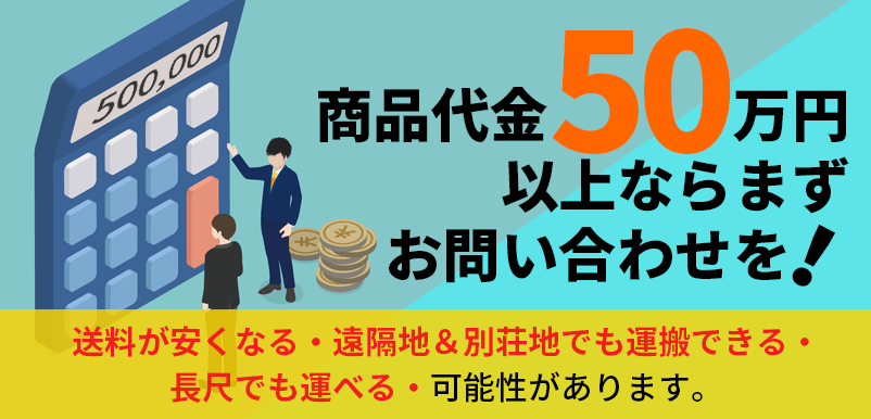 商品代金50万円以上ならまずお問い合せを！