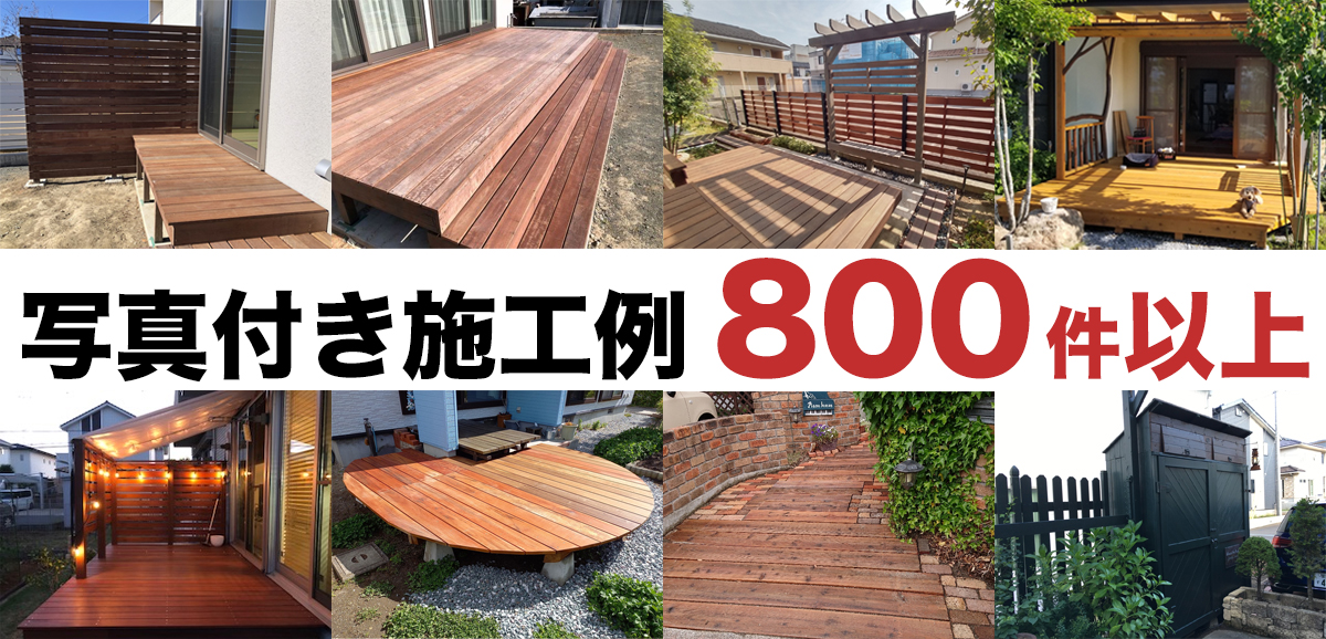 写真付き施工例800件以上