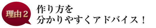 作り方を分かりやすくアドバイス！