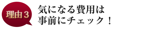 気になる費用は事前にチェック！