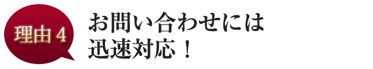 お問い合わせには迅速対応！