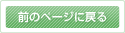 前のページに戻る